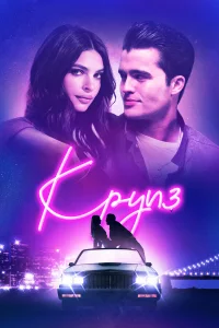  Круиз  2018