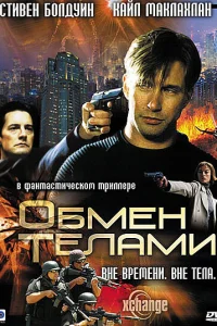  Обмен телами  2000