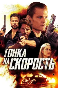  Гонка на скорость  2018