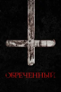  Обречённый  2022
