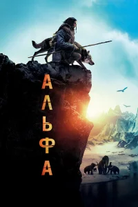  Альфа  2018