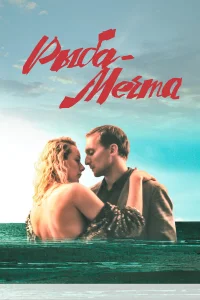  Рыба-мечта  2016