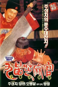  Да здравствует судья!  1994