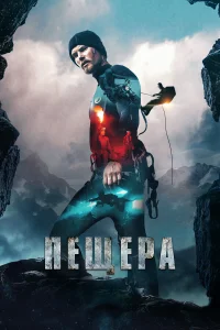  Пещера  2016