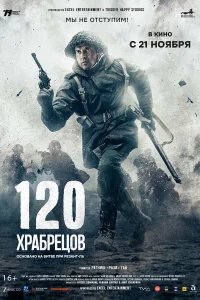  120 храбрецов  2025