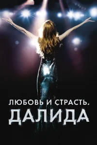  Любовь и страсть. Далида  2016