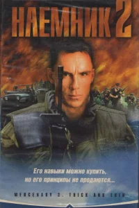  Наемник 2  1998