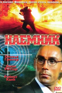  Наемник  1996