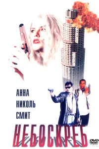  Небоскреб  1996