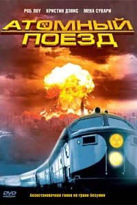  Атомный поезд  1999