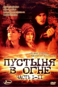  Пустыня в огне  1997