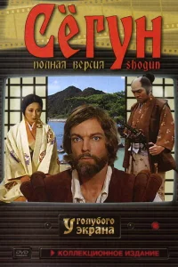  Сёгун  1980