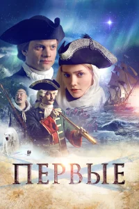  Первые  2018