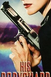  Его телохранитель  1998