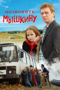  Позвоните Мышкину  2018