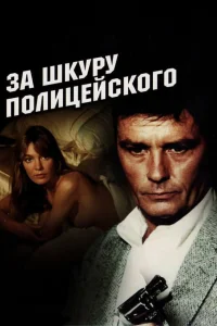 За шкуру полицейского  1981