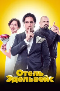  Отель Эдельвейс  2019