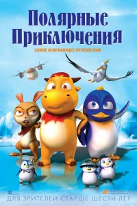  Полярные приключения  2015