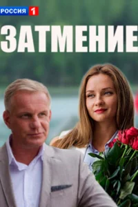  Затмение  2016