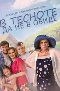  В тесноте, да не в обиде  2015
