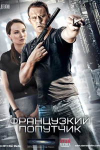  Французский попутчик  2016