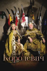  Королевич  2015