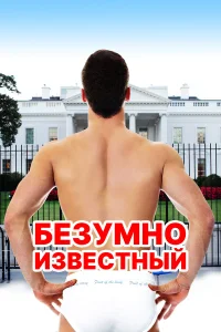  Безумная знаменитость  2017