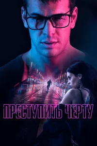  Преступить черту  2020