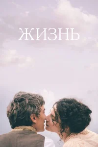  Жизнь  2016