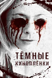  Тёмные киноплёнки  2016