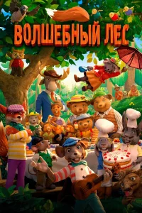  Волшебный лес  2016