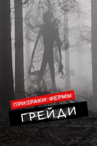  Призраки фермы Грэйди  2019