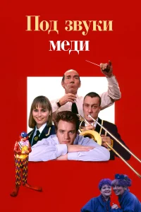  Дело – труба  1996