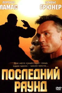  Последний раун  2002