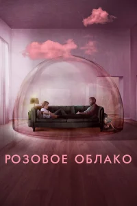  Розовое облако  2021