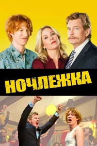  Ночлежка  2017