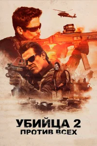  Убийца 2. Против всех  2018