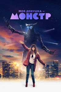  Моя девушка – монстр  2016