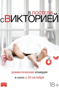  В постели с Викторией  2016