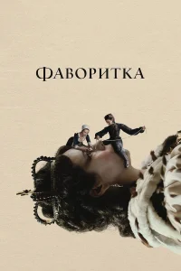  Фаворитка  2018