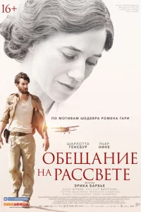  Обещание на рассвете  2017