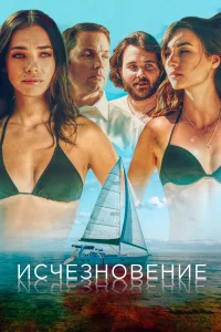  Исчезновение  2019