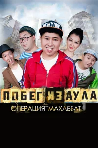  Побег из аула. Операция Махаббат  2015