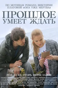  Прошлое умеет ждать  2015