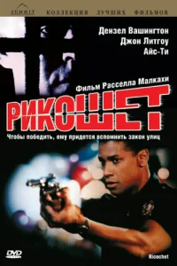  Рикошет  1991
