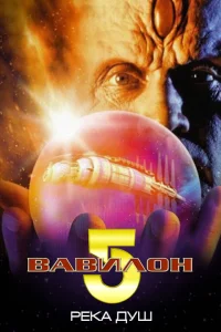  Вавилон 5: Река душ  1998