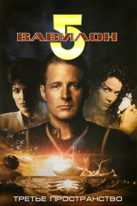  Вавилон 5: Третье пространство  1998