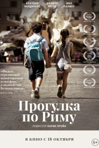  Прогулка по Риму  2017