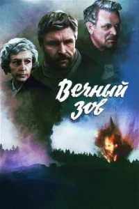  Вечный зов  1973