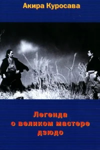 Легенда о великом мастере дзюдо  1943